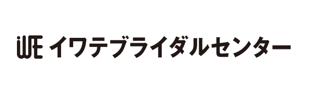 イワテブライダルセンター