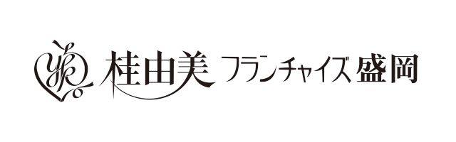 桂由美フランチャイズ盛岡