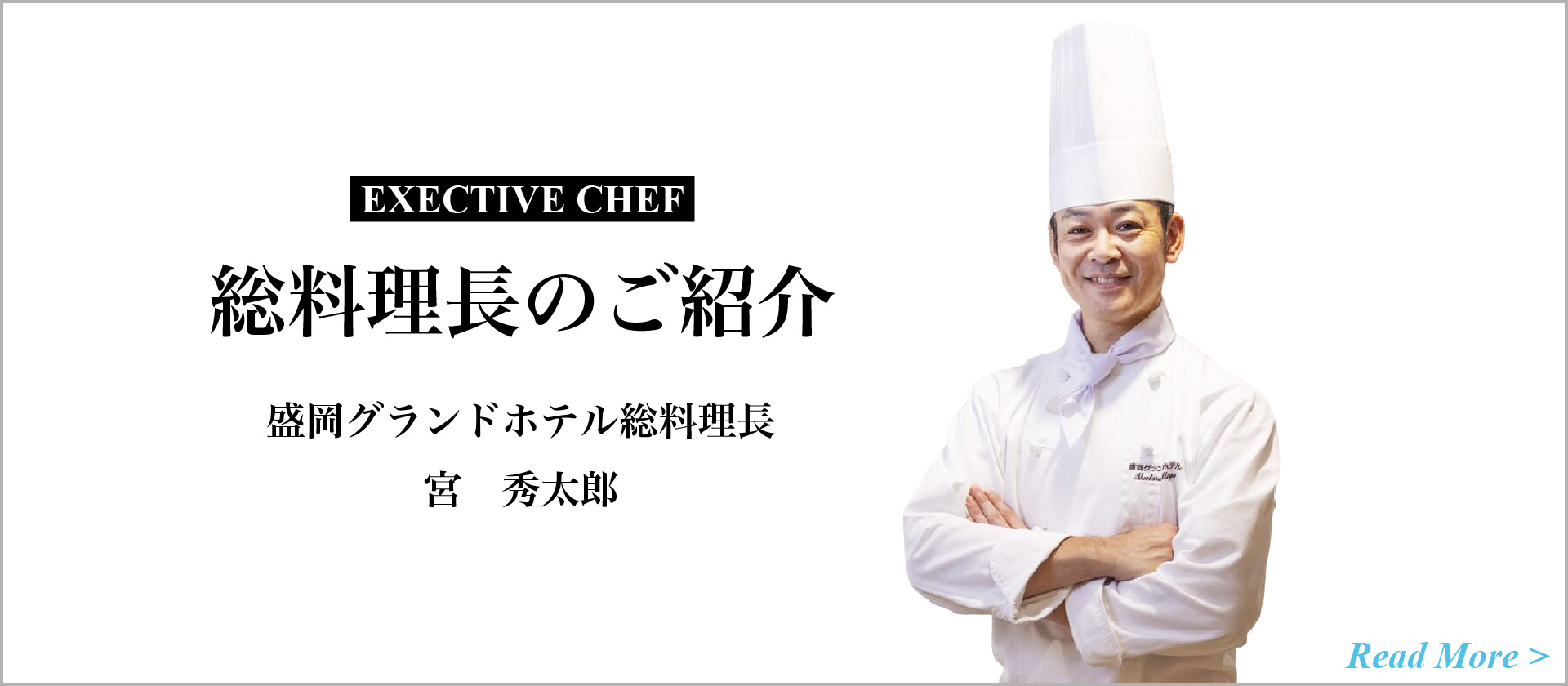 総料理長のご紹介