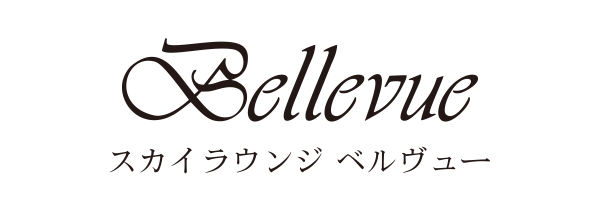 スカイラウンジ ベルヴュー