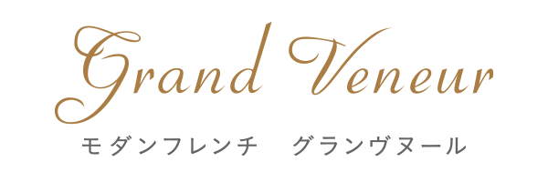 モダンフレンチ グランヴヌール