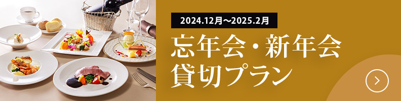 忘年会・新年会 生仕切りプラン 2024.12月〜2025.2月