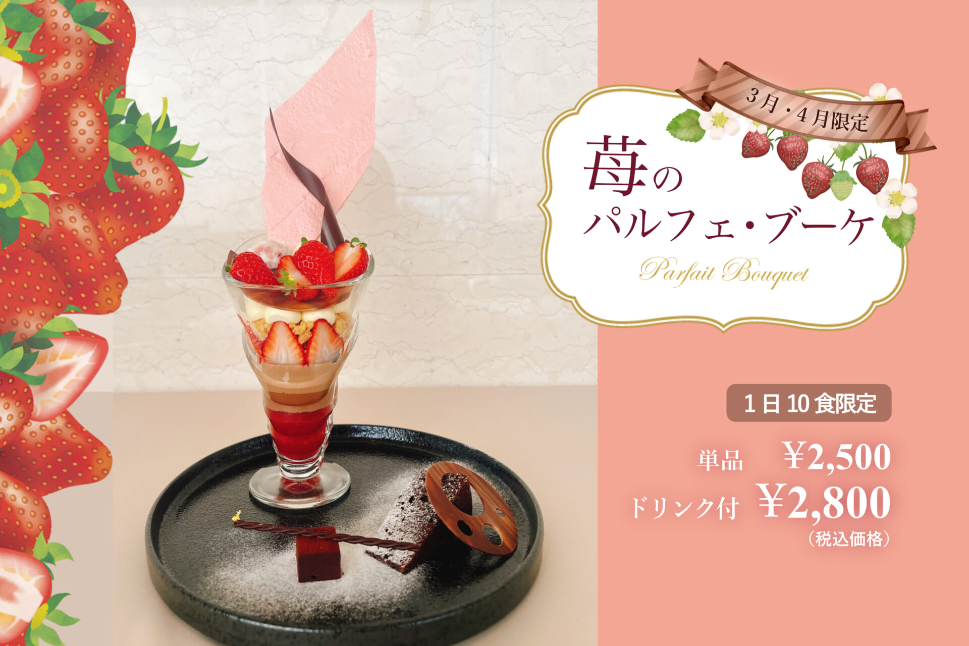 3月・4月限定 苺のパルフェ・ブーケ 1日10食限定 単品 ¥2,500 ドリンク付 ¥2,800（税込価格）