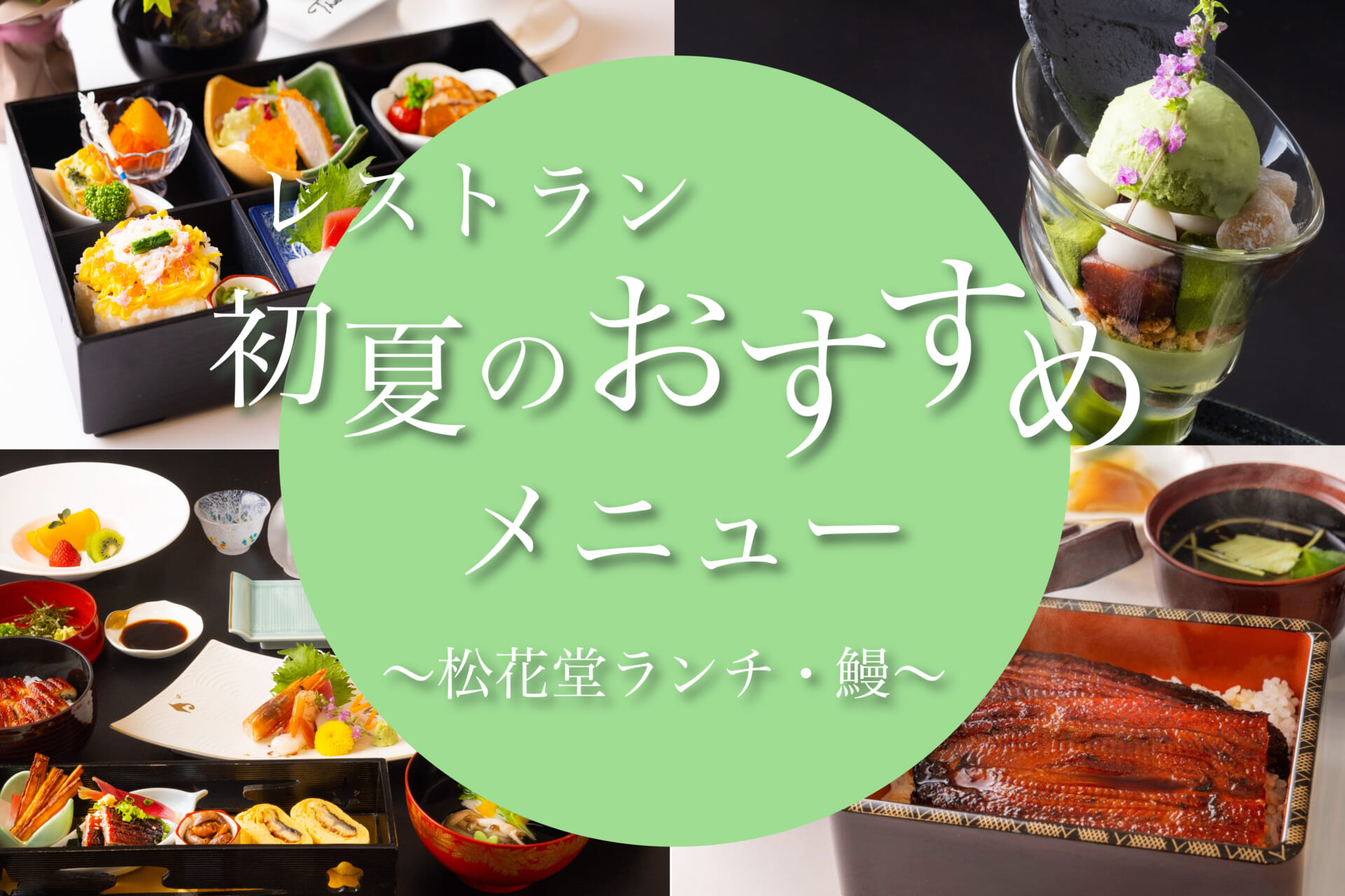 レストラン 初夏のおすすめメニュー〜松花堂ランチ・鰻〜